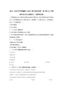 高中政治 (道德与法治)人教统编版必修1 中国特色社会主义中国特色社会主义的创立、发展和完善课时训练