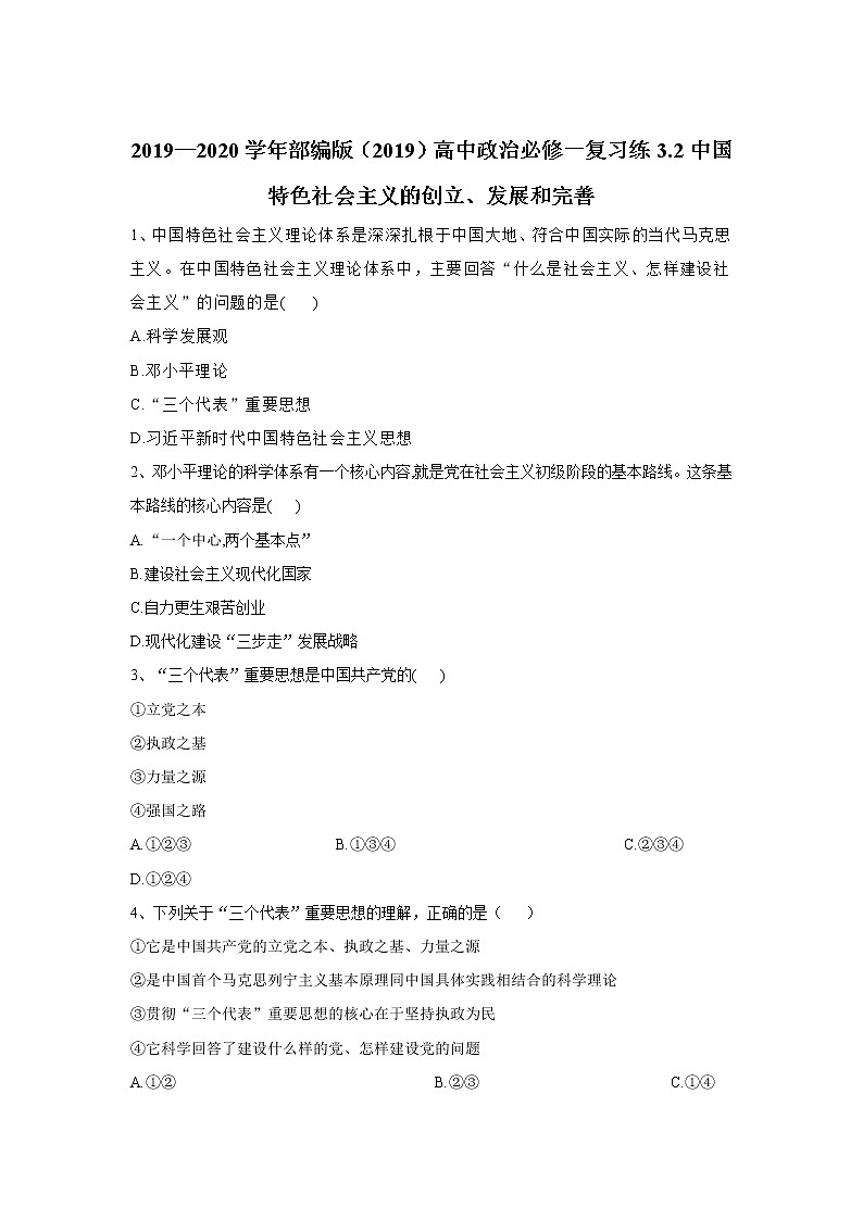 高中政治必修一 复习练3.2中国特色社会主义的创立、发展和完善（含答案）01