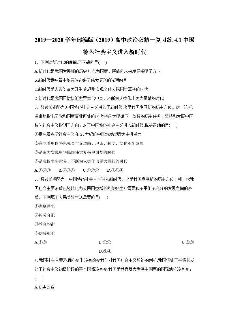 高中政治必修一 复习练4.1中国特色社会主义进入新时代（含答案）第1页