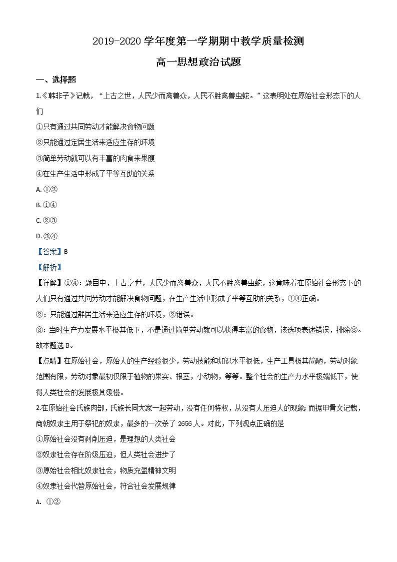 高中政治必修一 2019-2020学年山东省聊城市高一上学期期中政治试题有解析第1页