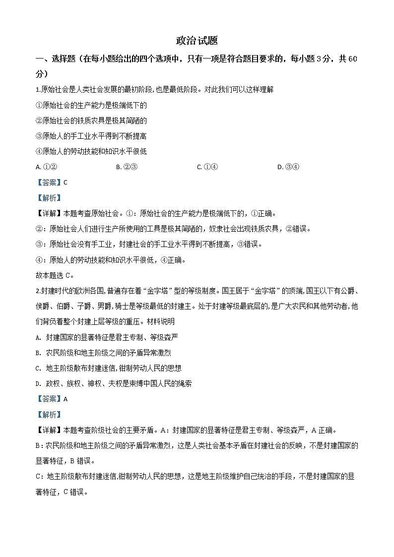 高中政治必修一 2019-2020学年山东省沂水县高一上学期期中政治试题有解析01