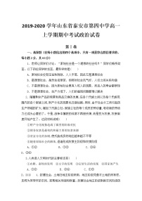 高中政治必修一 2019-2020学年山东省泰安市第四中学高一上学期期中考试政治试卷