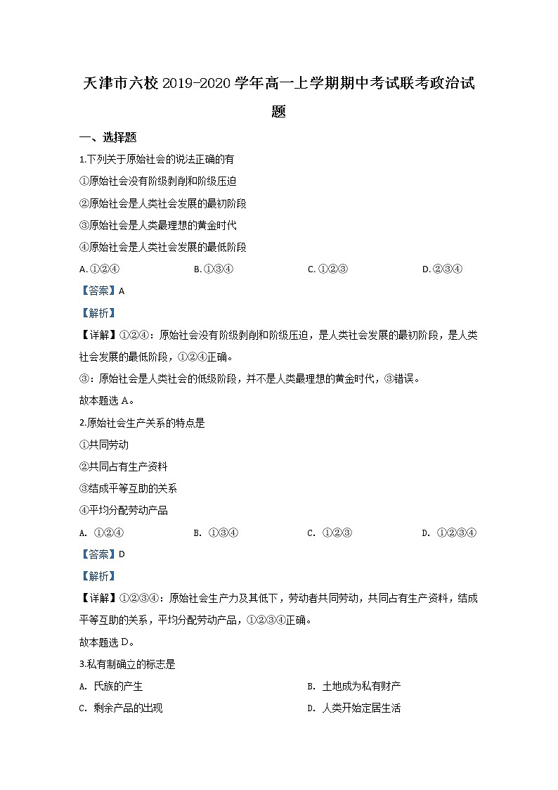 高中政治必修一 2019-2020学年天津市六校高一上学期期中考试联考政治试题 Word版含解析第1页