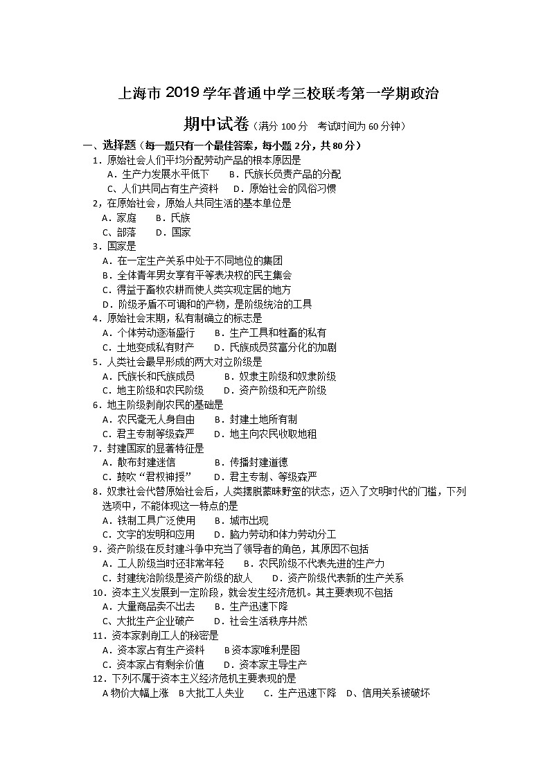 高中政治必修一 2019-2020学年上海市普通中学三校联考高一上学期期中考试政治试题第1页