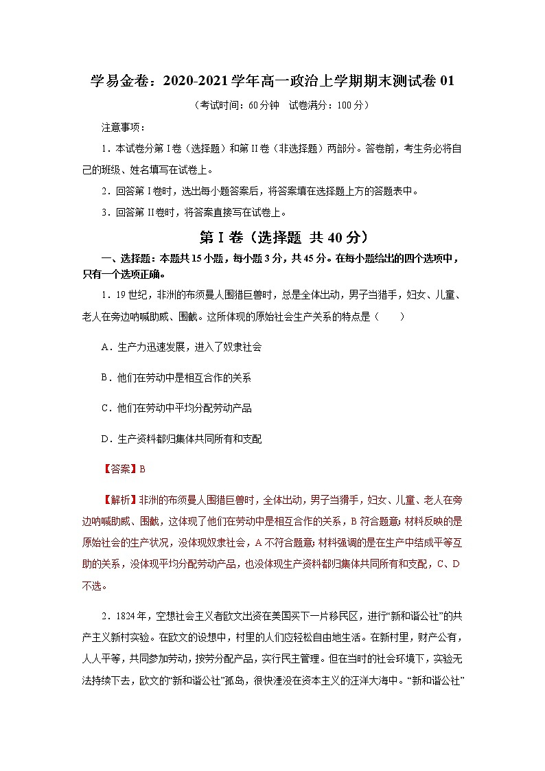 高中政治必修一 2020-2021学年高一政治上学期期末测试卷01（含答案）第1页