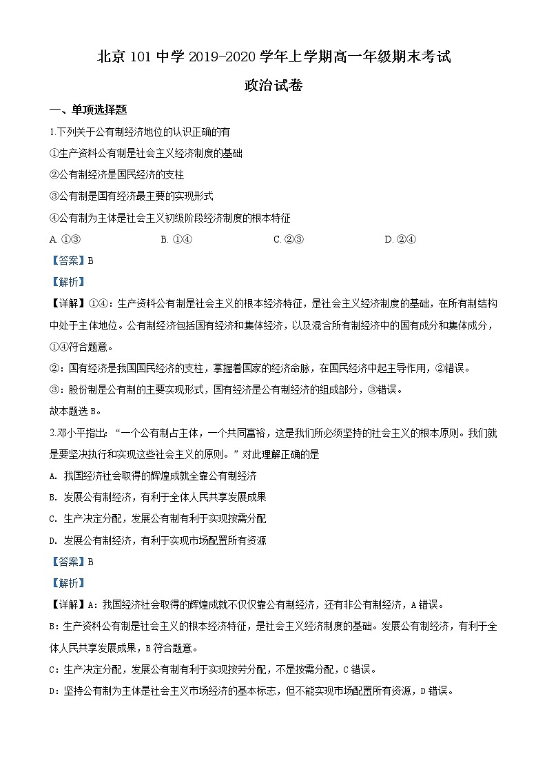 高中政治必修一 北京市海淀区北京一零一中2019-2020学年高一上学期期末政治试题（含答案）01