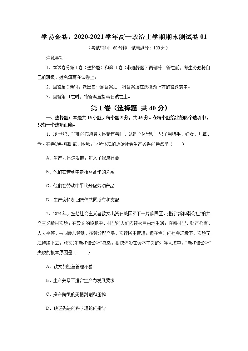 高中政治必修一 2020-2021学年高一政治上学期期末测试卷01（无答案）第1页