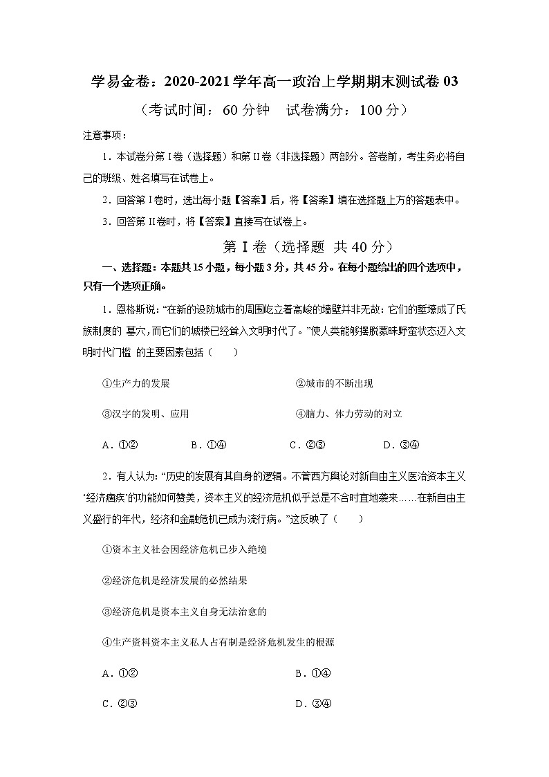 高中政治必修一 2020-2021学年高一政治上学期期末测试卷03（无答案）第1页