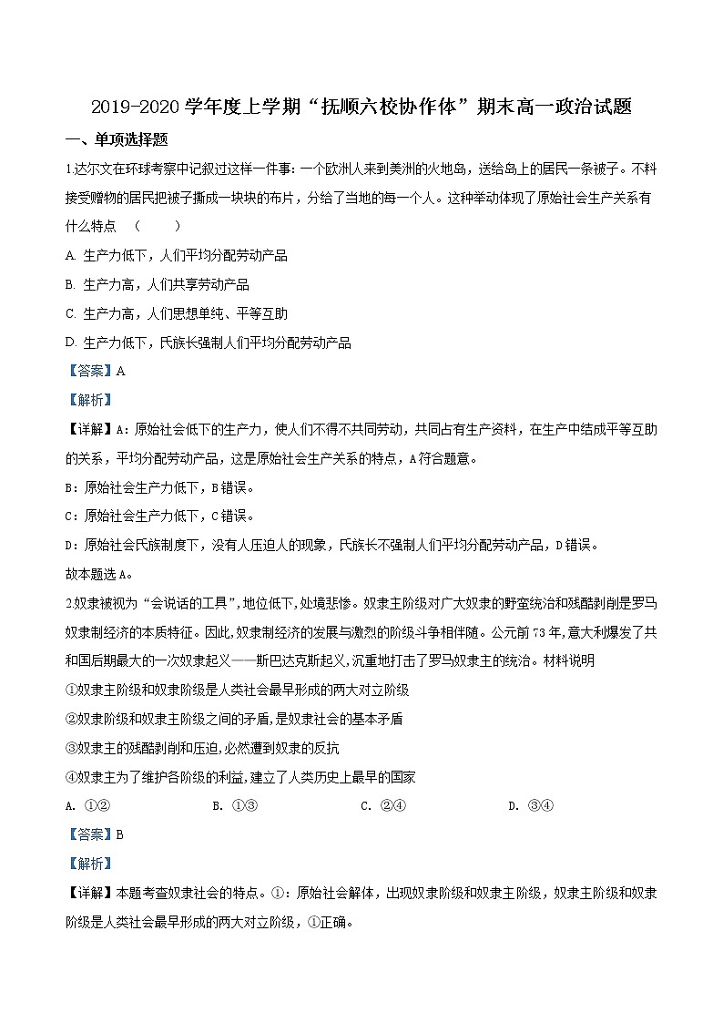 高中政治必修一 辽宁省抚顺市六校协作体2019-2020学年高一上学期期末试政治试题（含答案）第1页