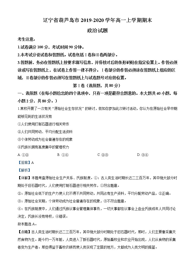 高中政治必修一 辽宁省葫芦岛市2019-2020学年高一上学期期末政治试题（含答案）01