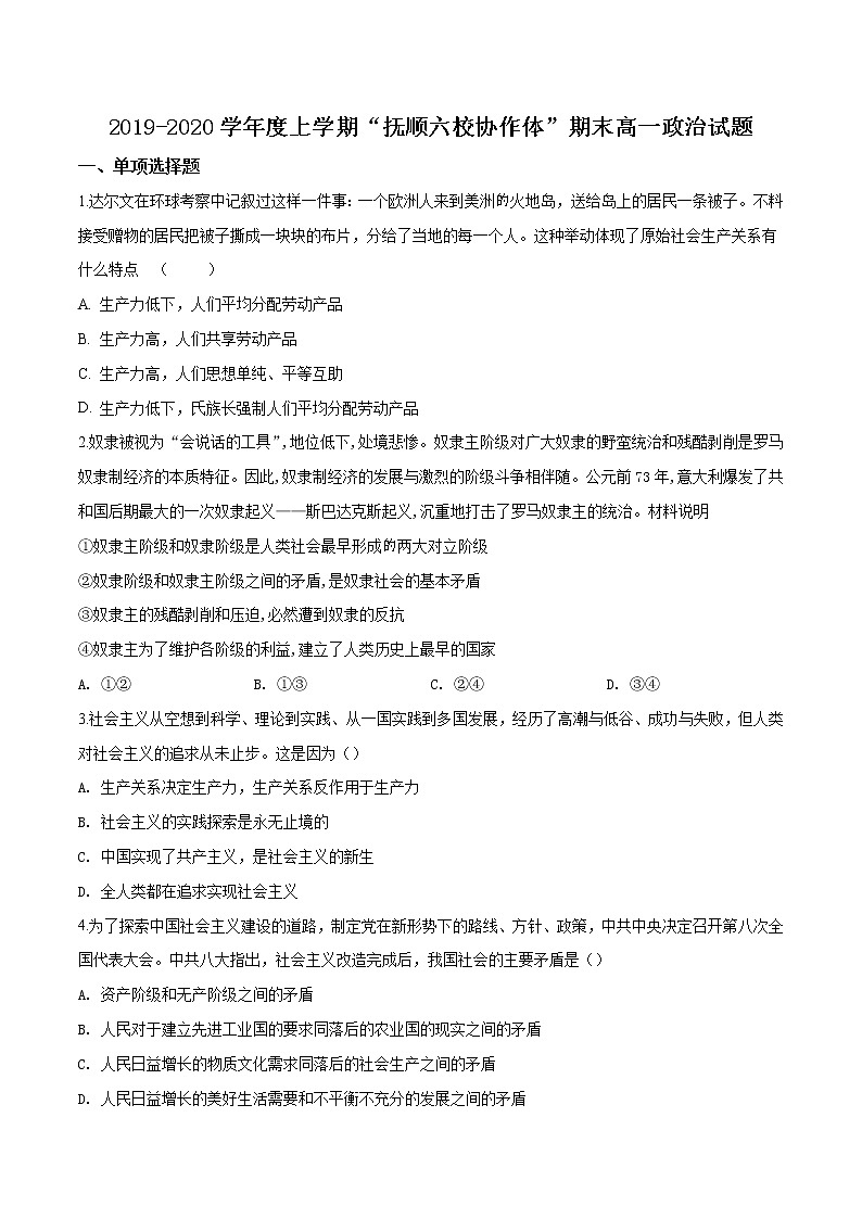 高中政治必修一 辽宁省抚顺市六校协作体2019-2020学年高一上学期期末试政治试题（无答案）第1页