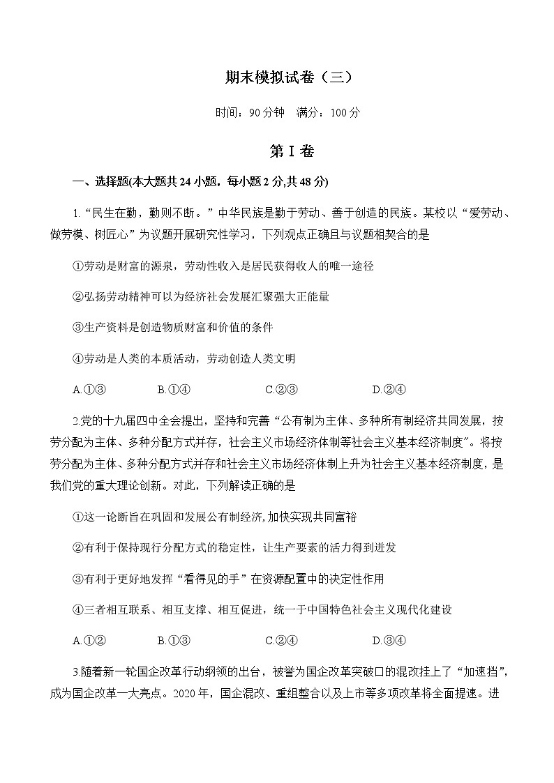高中政治必修一 期末模拟试卷（三）（无答案）第1页