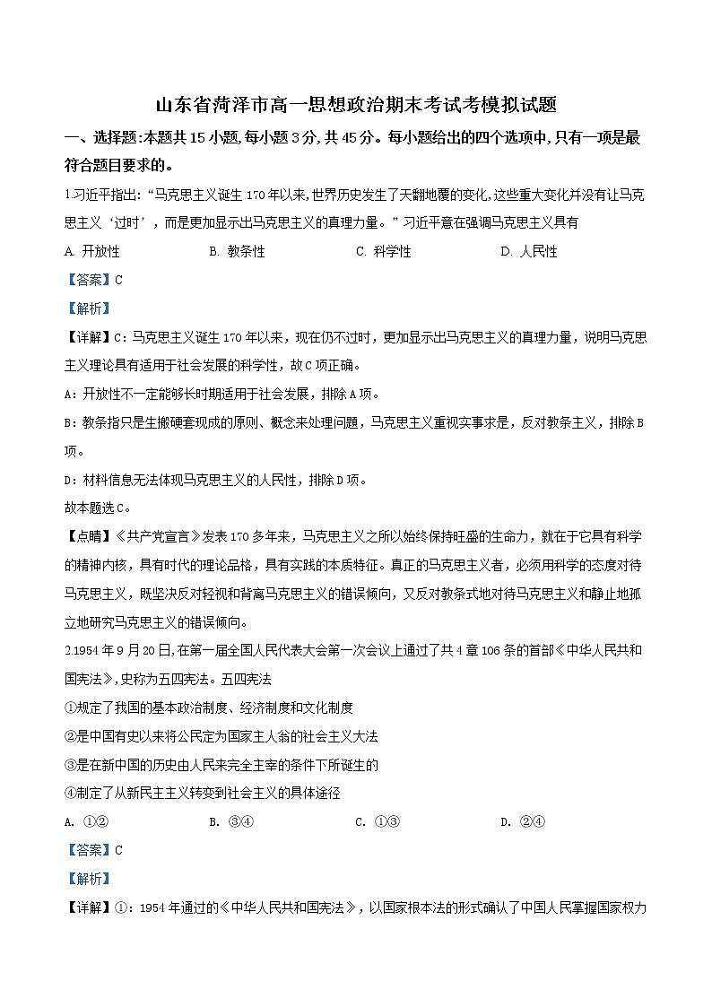 高中政治必修一 山东省菏泽市2019-2020年高一上学期期末模拟政治试题（含答案）01