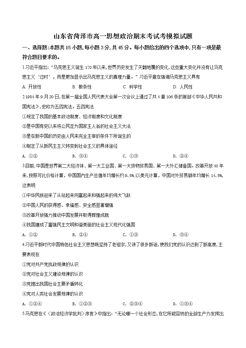高中政治必修一 山东省菏泽市2019-2020年高一上学期期末模拟政治试题（无答案）01