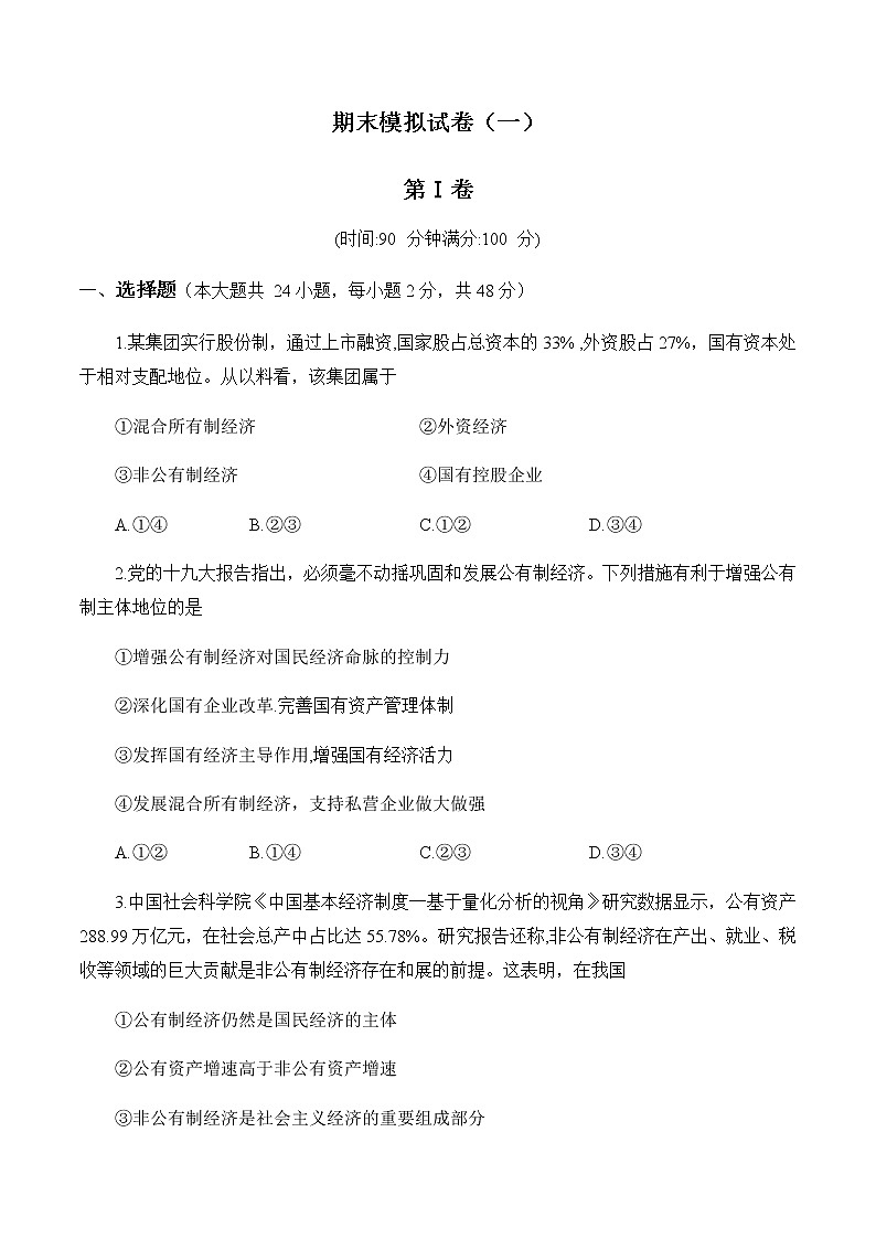 高中政治必修一 期末模拟试卷（一）（含答案）第1页