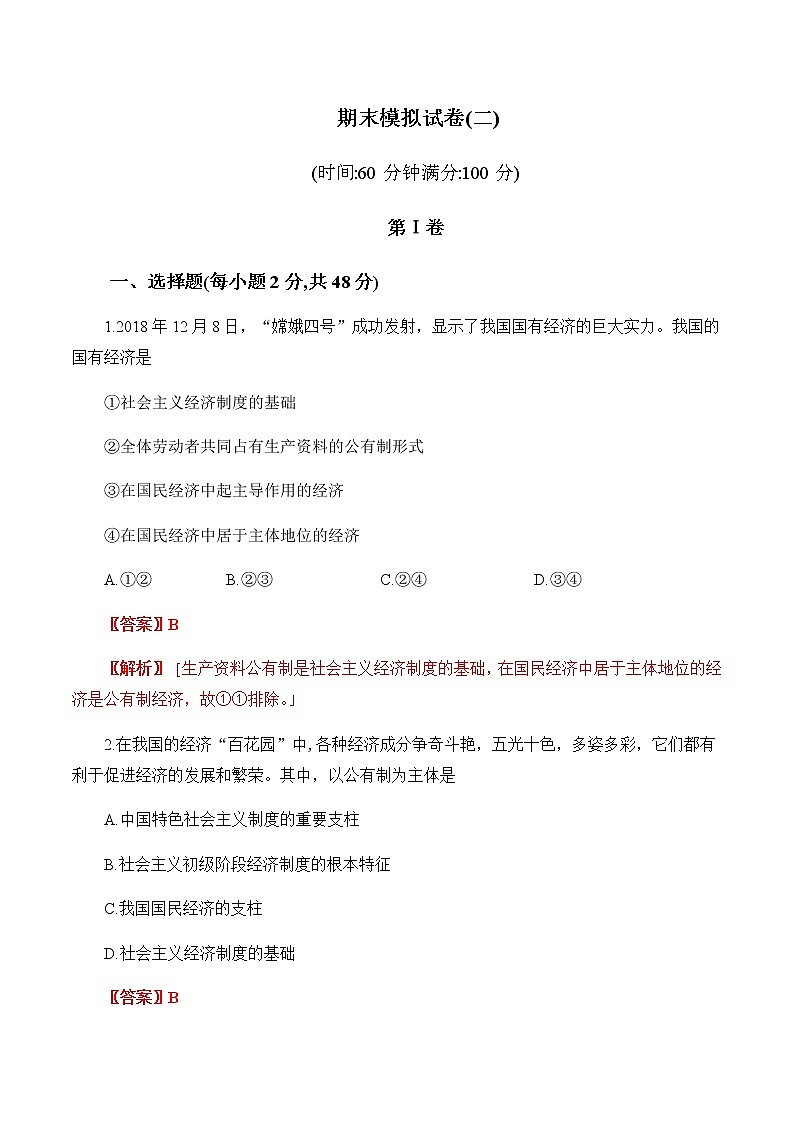 高中政治必修一 期末模拟试卷（二）（含答案）第1页
