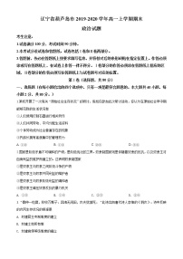 高中政治必修一 辽宁省葫芦岛市2019-2020学年高一上学期期末政治试题（无答案）