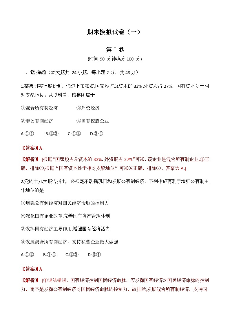 高中政治必修一 期末模拟试卷（一）教师版第1页