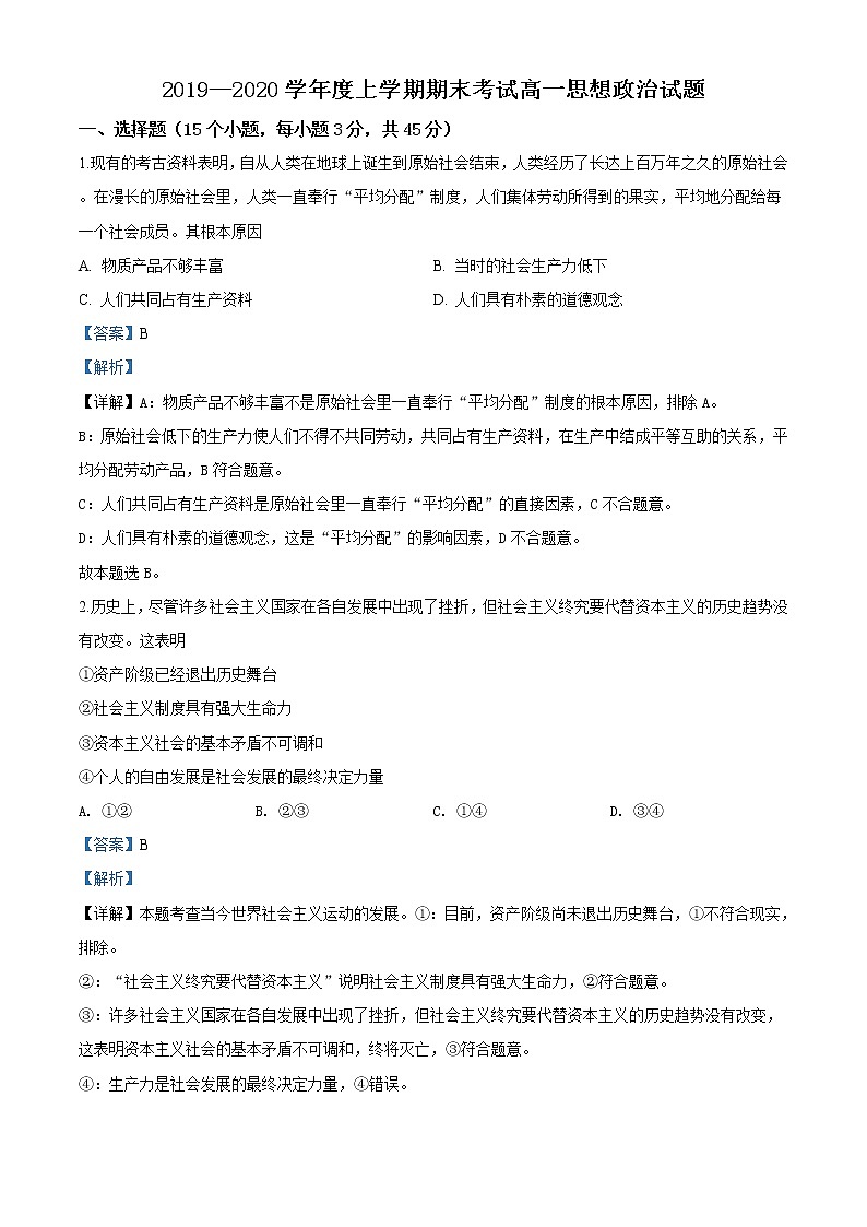 高中政治必修一 山东省诸城市2019-2020学年高一上学期期末政治试题（含答案）第1页