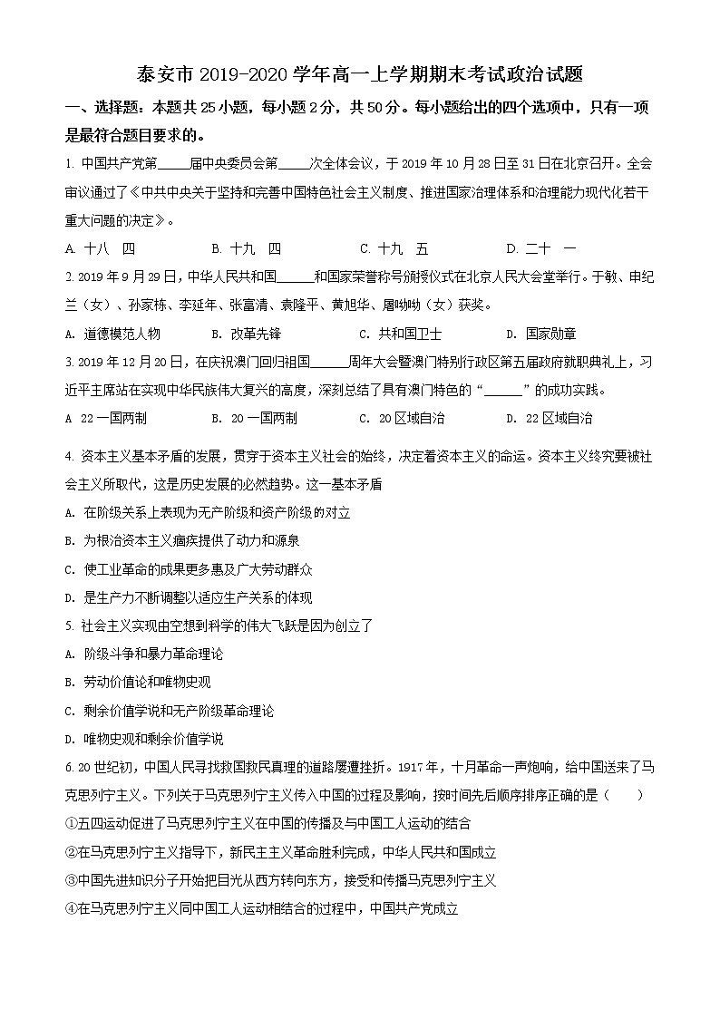 高中政治必修一 山东省泰安市2019-2020学年高一上学期期末政治试题（无答案）01