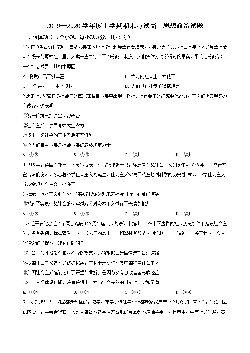 高中政治必修一 山东省诸城市2019-2020学年高一上学期期末政治试题（无答案）第1页