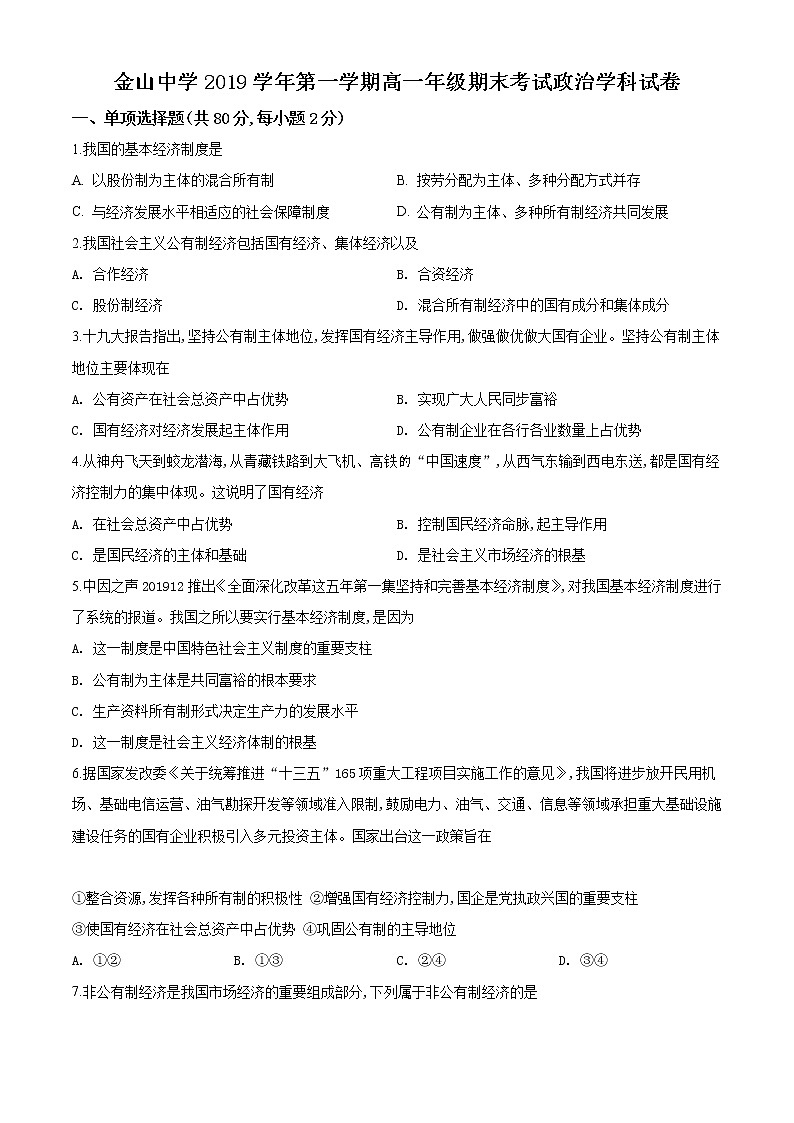 高中政治必修一 上海市金山中学2019-2020学年高一上学期期末政治试题（无答案）01