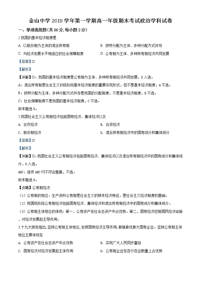高中政治必修一 上海市金山中学2019-2020学年高一上学期期末政治试题（含答案）第1页