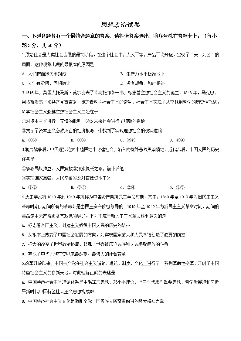 高中政治必修一 天津市西青区2019-2020学年高一上学期期末政治试题（无答案）第1页