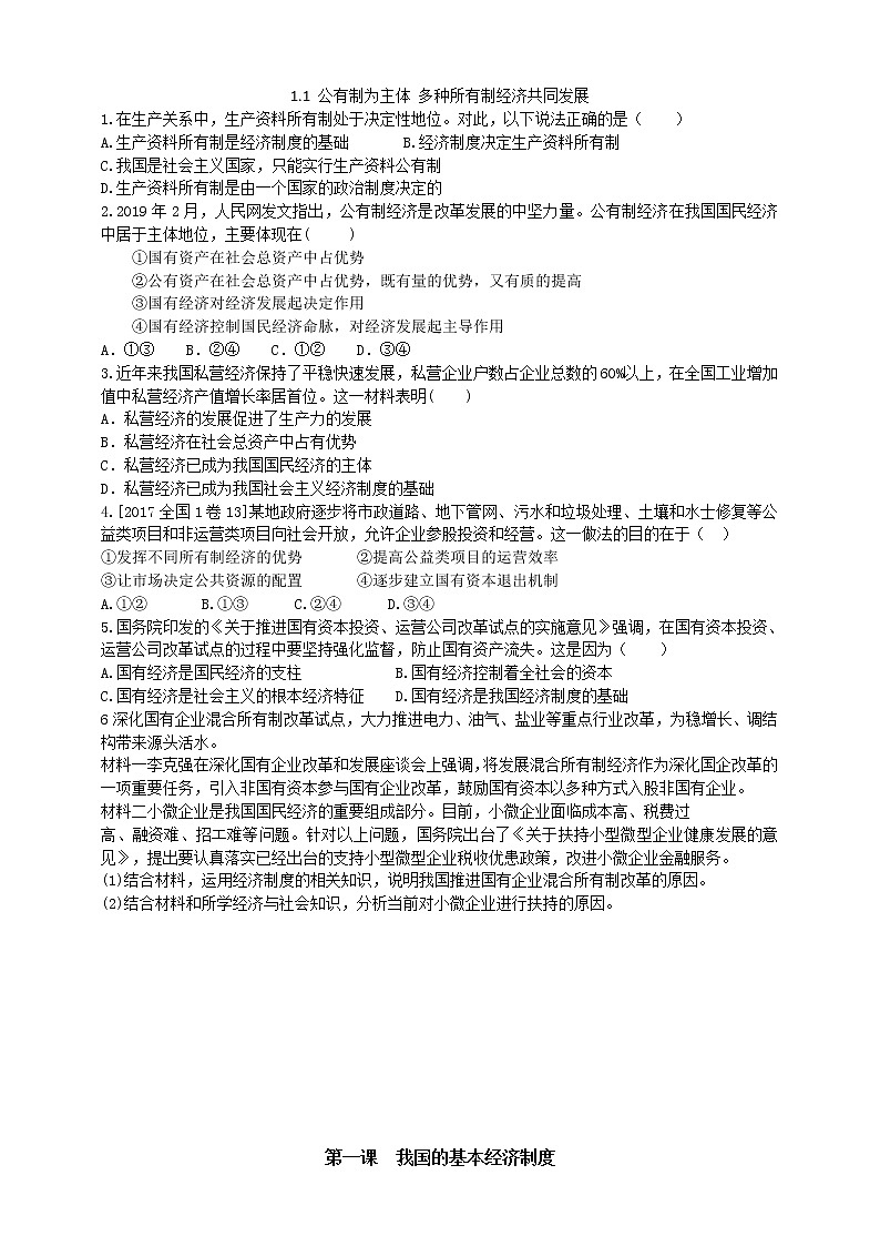高中政治必修二 1.1 公有制为主体 多种所有制经济共同发展练习第1页