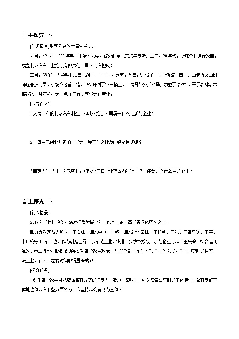 高中政治必修二 1.1 公有制为主体 多种所有制经济共同发展导学案新经济与社会第3页