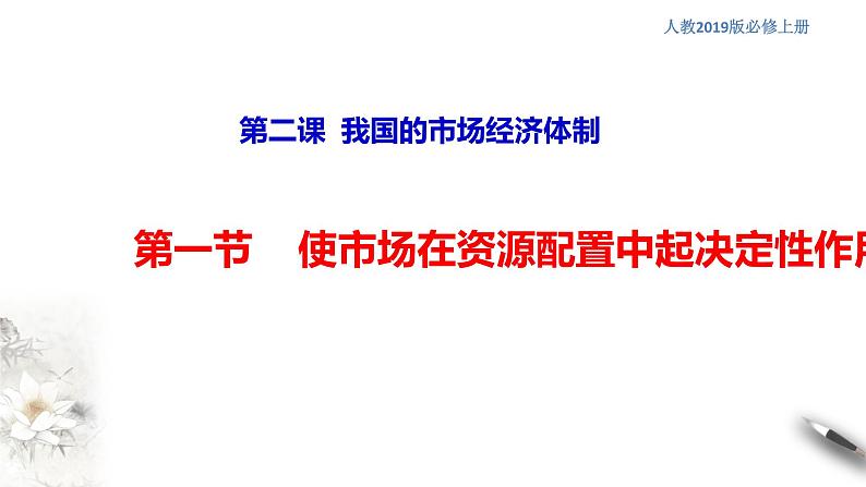 高中政治必修二 2.1 使市场在资源配置中起决定性作用课件第1页