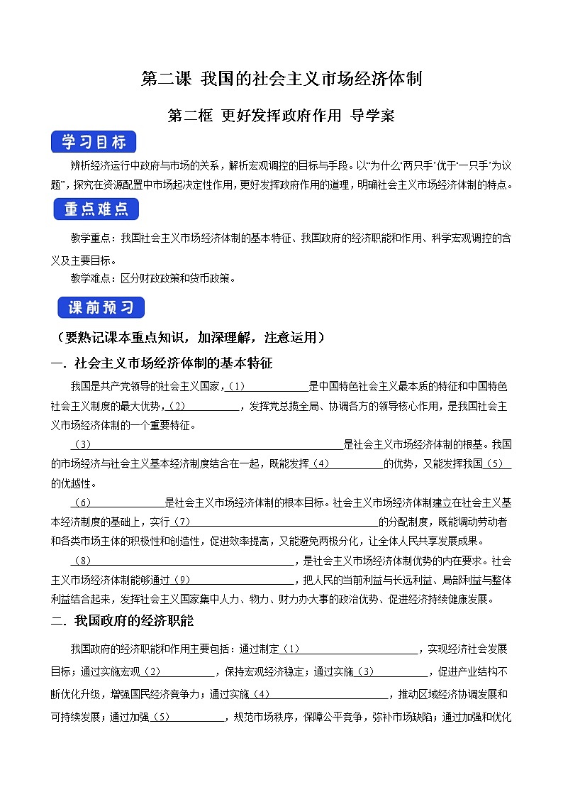 高中政治必修二 2.2 更好发挥政府作用导学案导学案新经济与社会01