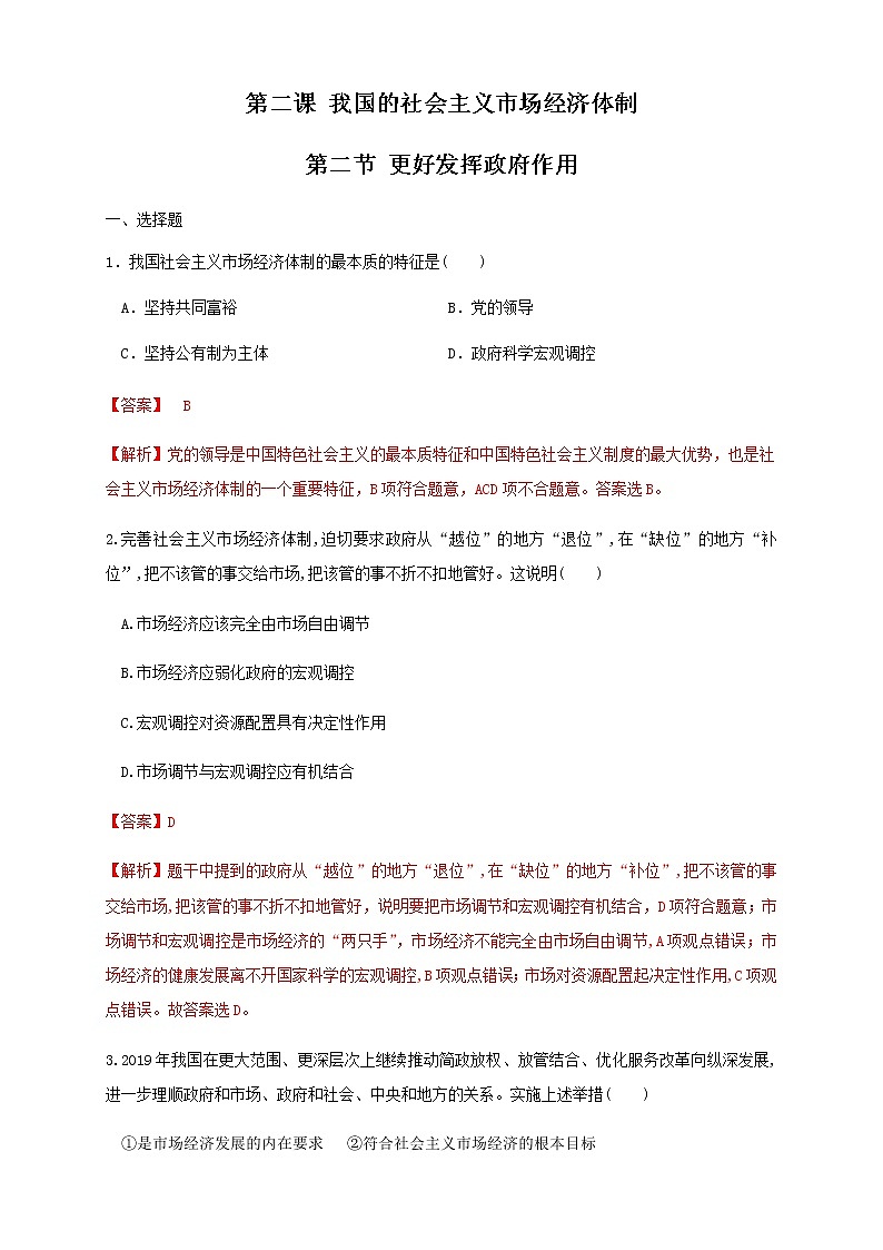 高中政治必修二 2.2 更好发挥政府作用练习（含答案）01
