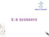 高中政治必修二 2.2 更好发挥政府作用导学案课件新经济与社会(共22张)