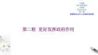 高中政治 (道德与法治)人教统编版必修2 经济与社会更好发挥政府作用课文内容ppt课件