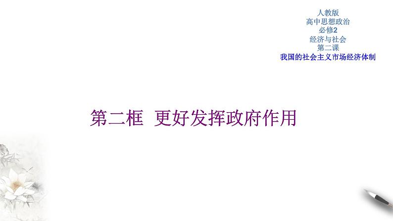 高中政治必修二 2.2 更好发挥政府作用导学案课件新经济与社会(共22张)第1页