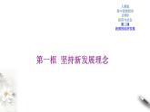 高中政治必修二 3.1 坚持新发展理念课件新经济与社会(共23张)