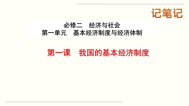 高中政治必修二 1.0《本单元综合与测试》精品说课课件第2页