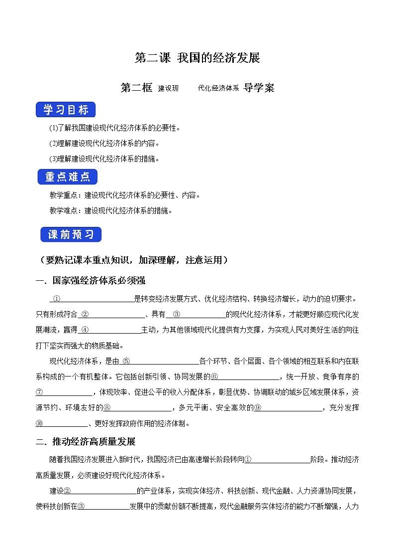 高中政治必修二 3.2 建设现代化经济体系导学案新经济与社会01