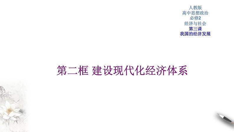 高中政治必修二 3.2 建设现代化经济体系课件新经济与社会(共25张)第1页