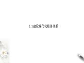 高中政治必修二 3.2建设现代化经济体系课件