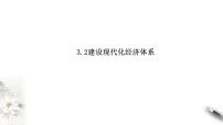 高中政治 (道德与法治)人教统编版必修2 经济与社会建设现代化经济体系课文配套ppt课件