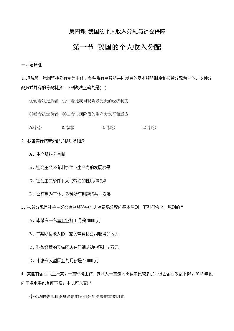 高中政治必修二 4.1 我国的个人收入分配练习（无答案）第1页