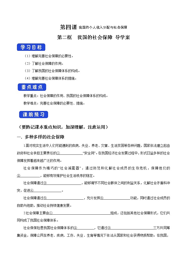 高中政治必修二 4.2 我国的社会保障导学案新经济与社会01
