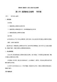 高中政治 (道德与法治)我国的社会保障学案及答案