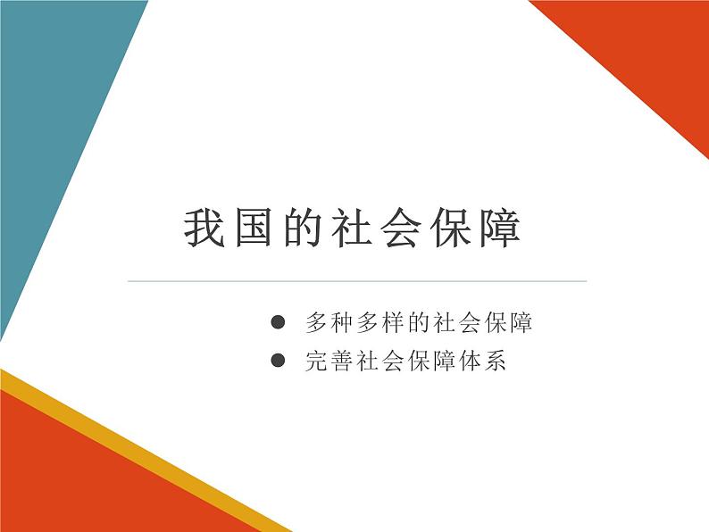 高中政治必修二 4.2《我国的社会保障》多媒体精品课件第1页