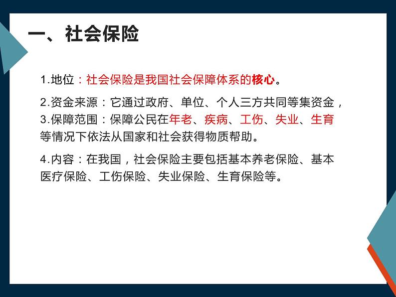 高中政治必修二 4.2《我国的社会保障》多媒体精品课件第5页