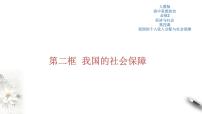 人教统编版必修2 经济与社会第二单元 经济发展与社会进步第四课 我国的个人收入分配与社会保障我国的社会保障课文内容ppt课件