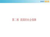 高中政治必修二 4.2《我国的社会保障》获奖说课课件