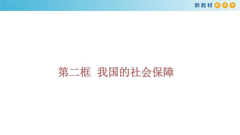 高中政治必修二 4.2《我国的社会保障》获奖说课课件第1页